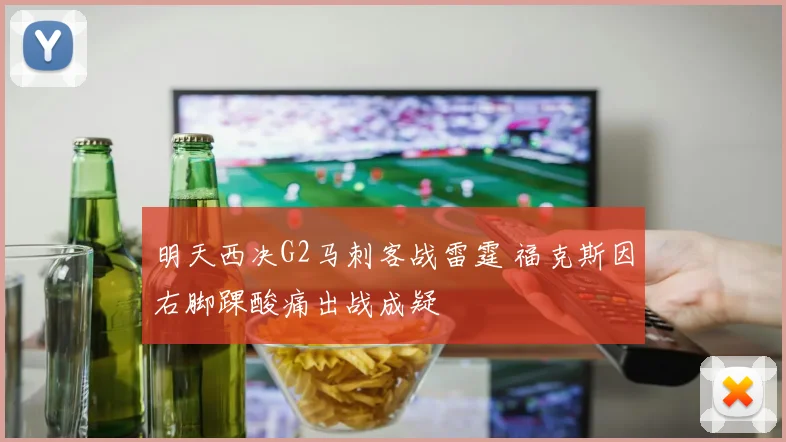 明天西决G2马刺客战雷霆 福克斯因右脚踝酸痛出战成疑
